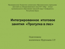 Интегрированное итоговое занятия  Прогулка в лес    