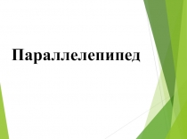 Презентация по математике Прямоугольный параллелепипед (3 класс)