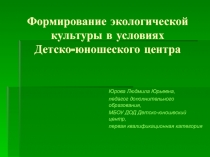 Презентация Формирование экологической культуры