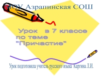 Презентация по русскому языку Причастие