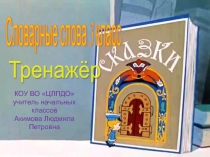 Презентация Словарные слова 3 класс Тренажер