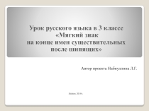 Презентация к уроку русского языка в 3 классе Мягкий знак на конце имен существительных после шипящих