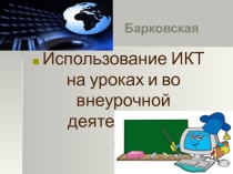 Презентация к педсовету Использование ИКТ на уроках и во внеурочной деятельности