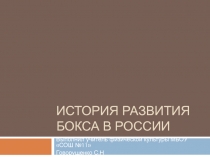 Презентация История развития бокса в России