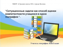 Ситуационные задачи как способ оценки компетентности учащихся в курсе географии .