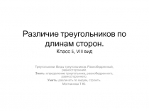 Презентация по математике Различие треугольников по сторонам, 5 класс коррекционная школа VIII вид