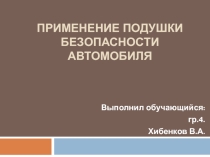 Применение подушки безопасности автомобиля
