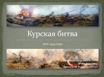Презентация по истории России на тему Курская битва (10 класс)