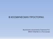 Презентация для дошкольников  В космических просторах