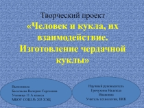 Презентация Человек и кукла. Их взаимодействие. Изготовление чердачной куклы.