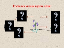 Презентация урокаҮсемлекләрнең күптөрлелеге (3класс)