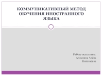 Коммуникативная методика в изучении иностранного языка (презентация)