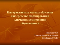 Презентация Интерактивные методы обучения как средство формирования ключевых компетенций обучающихся