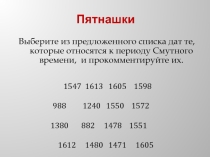 Презентация по истории на тему Начало династии Романовых. Выход страны из кризиса.