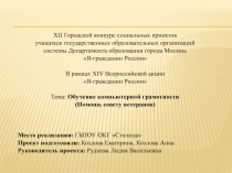 Городской конкурс социальных проектов учащихся государственных образовательных организаций системы Департамента образования города Москвы Я-гражданин России