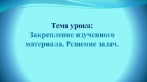 Презентация к уроку математики на тему: Закрепление изученного материала. Решение задач (3 класс)