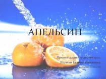 Презентация работа над словарным словом апельсин