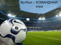 Футбол - командная игра