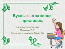 Презентация по русскому языку Буквы З и С на конце приставок
