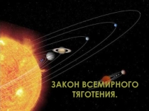 Презентация к уроку по теме: Закон Всемирного тяготения