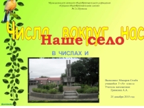Презентация проекта ученика 5 класса по теме Иргаклы в числах и задачах