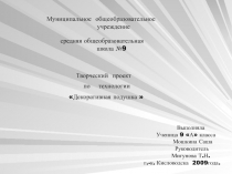 Творческий проект Декоративная подушка