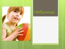 Презентация к уроку литературного чтения Небылицы