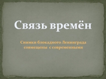 Презентация к классному часу. 9 мая