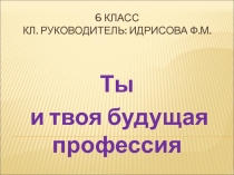 Презентация к уроку Моя будущая профессия 6 класс