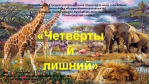 Интерактивная игра для дошкольников Четвёртый лишний, по лексической теме Животные жарких стран.