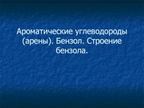 Презентация к уроку по химии  Ароматические углеводороды (10 класс)