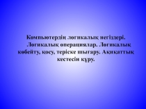 Логикалық операциялар