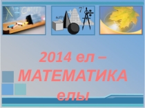 Презентация внеклассного мероприятия на тему: Год математики