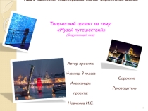 Проект по окружающему миру Музей путешествий