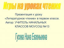 Презентация к уроку литературного чтения Игры на уроках чтения (1 класс)