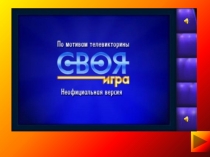 Презентация Своя игра по Технологии хранения и переработки зерна