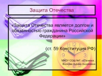 Презентация по обществознанию Защита Отечества