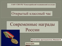 Презентация открытого классного часа на тему: Современные награды России