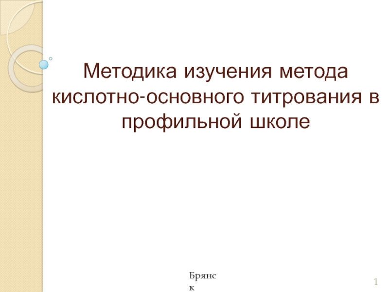 Методика изучения метода кислотно-основного титрования в профильной школе