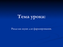 Подготовка щуки для фарширования