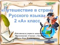 Презентация по русскому языку на тему Путешествия в страну Русского языка (2 класс)