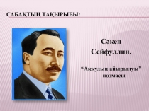 Сәкен Сейфуллин Аққудың айырылуы өлеңі