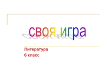 Презентация по литературе на тему Литературная игра (6 класс)
