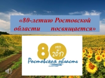 Презентация для учащихся 3 класса 80 лет Ростовской области