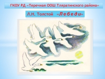 Презентация Лебеди 5 класс