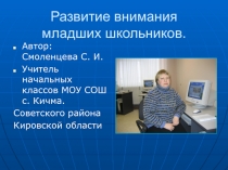 Презентация по с заданиями по развитию внимания младшего школьника