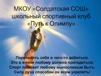 Презентация по физической культуре Школьный спортивный клуб