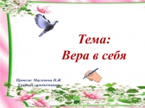 Презентация к уроку самопознанияВера в себя