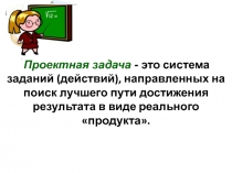 Проектная задача