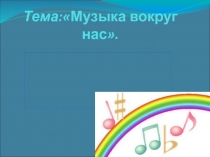 Презентация на урок музыки 1класс на тему:Здравствуй, Новый год!